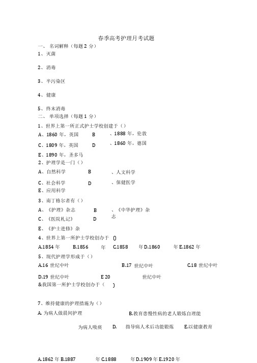 春季高考护理专业月考试题