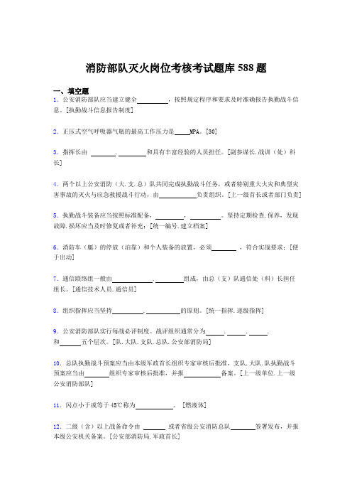 新版精选2020年消防部队灭火岗位模拟考核题库588题(含标准答案)