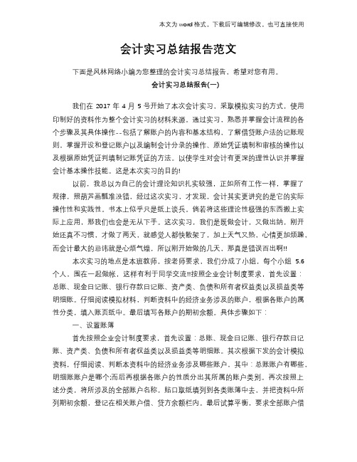 2018年会计实习总结报告范文