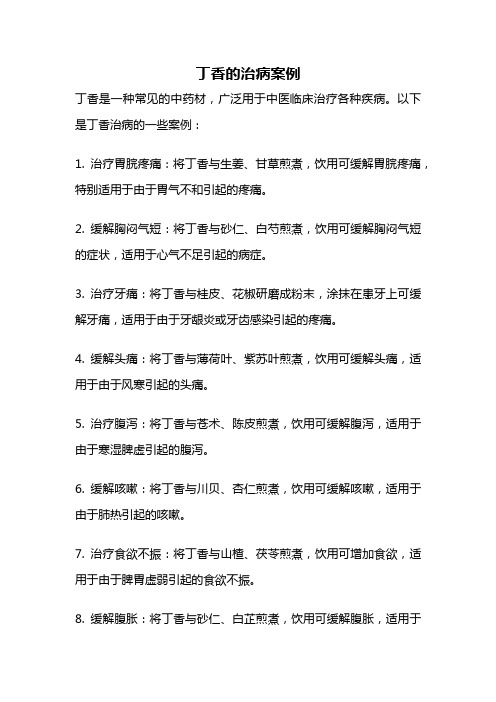 丁香的治病案例