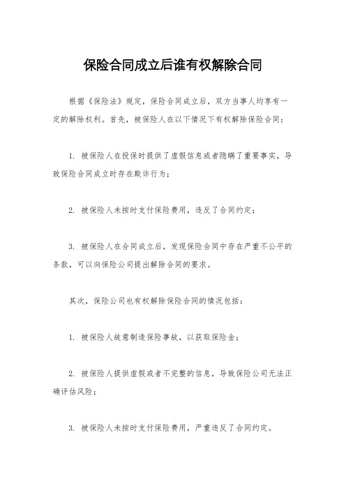 保险合同成立后谁有权解除合同