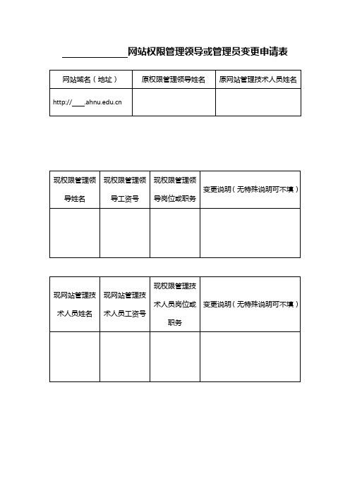 网站权限管理领导或管理员变更申请表