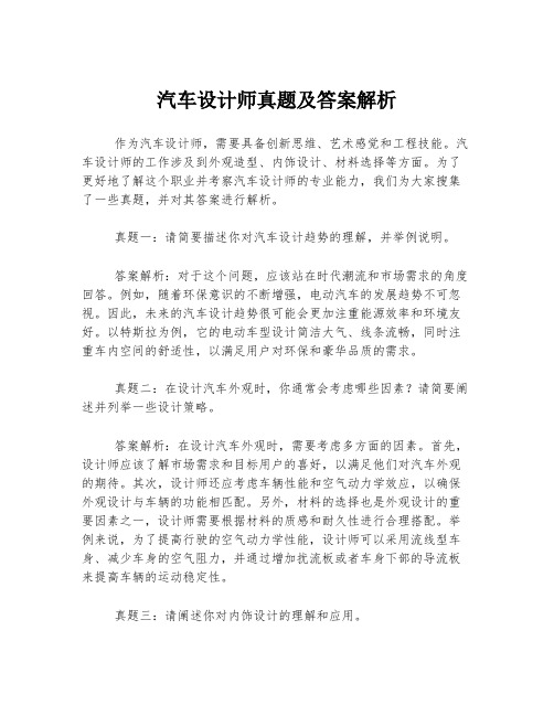 汽车设计师真题及答案解析