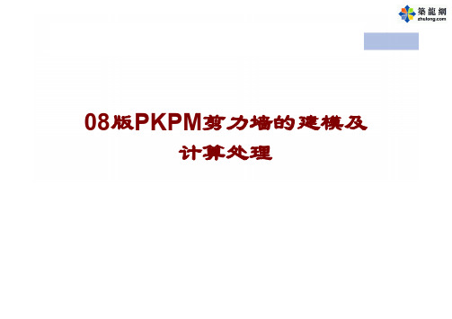 [PPT]08版PKPM剪力墙的建模及计算处理