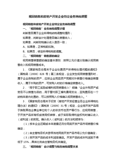 视同销售和房地产开发企业特定业务纳税调整