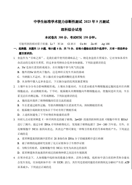 2023年9月THUSSAT中学生标准学术能力高三上学期诊断性测试物化生试卷及答案