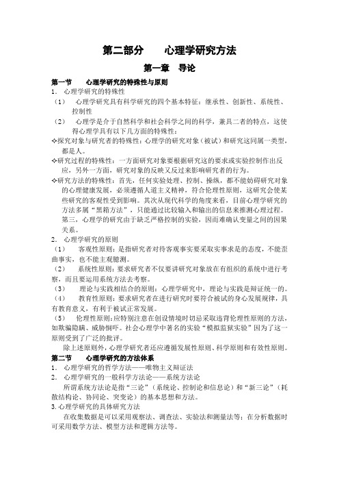 心理学研究方法知识点归纳