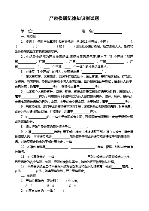 严肃换届纪律知识测试题