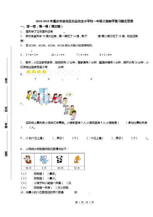 2018-2019年重庆市渝北区白云完全小学校一年级上册数学复习题无答案