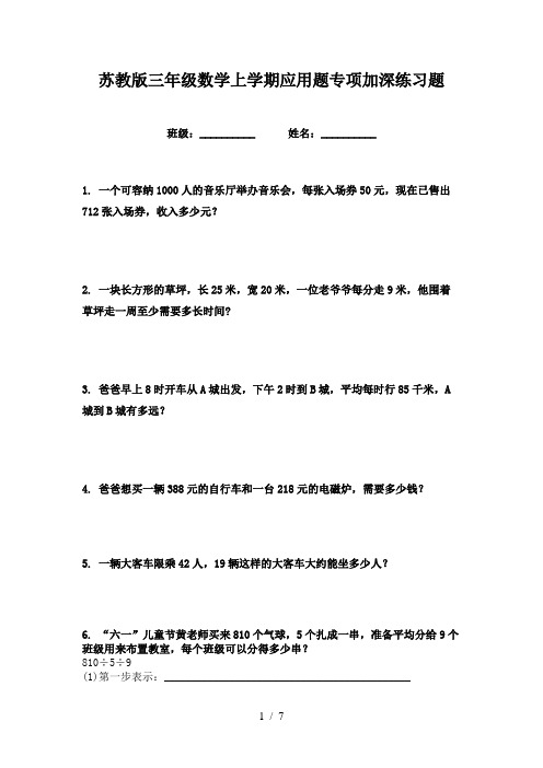 苏教版三年级数学上学期应用题专项加深练习题