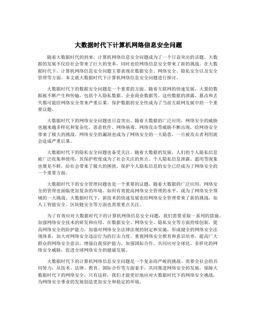 大数据时代下计算机网络信息安全问题