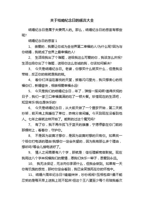 关于结婚纪念日的感言大全