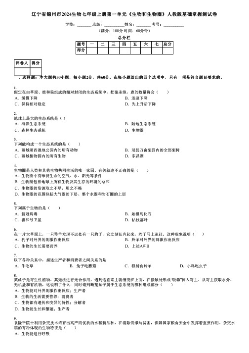 辽宁省锦州市2024生物七年级上册第一单元《生物和生物圈》人教版基础掌握测试卷