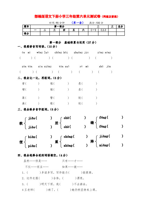 最新部编版语文下册小学三年级第六单元培优测试卷(两套及答案)