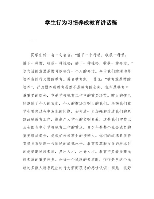 学生行为习惯养成教育讲话稿