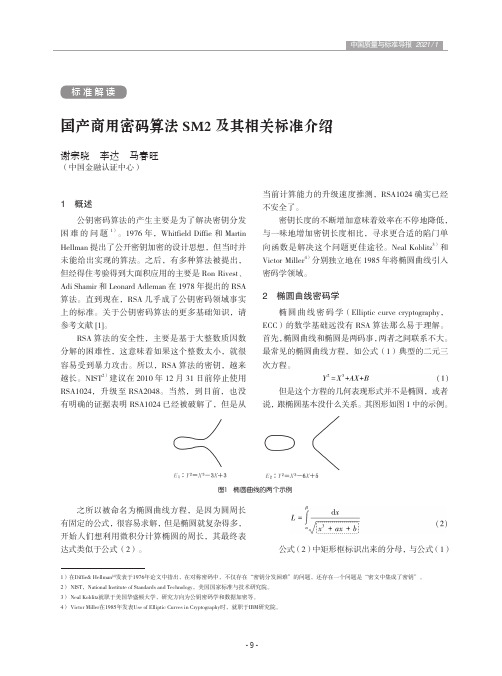 国产商用密码算法SM2及其相关标准介绍