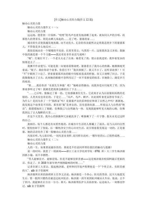 [作文]触动心灵的力量(作文12篇)