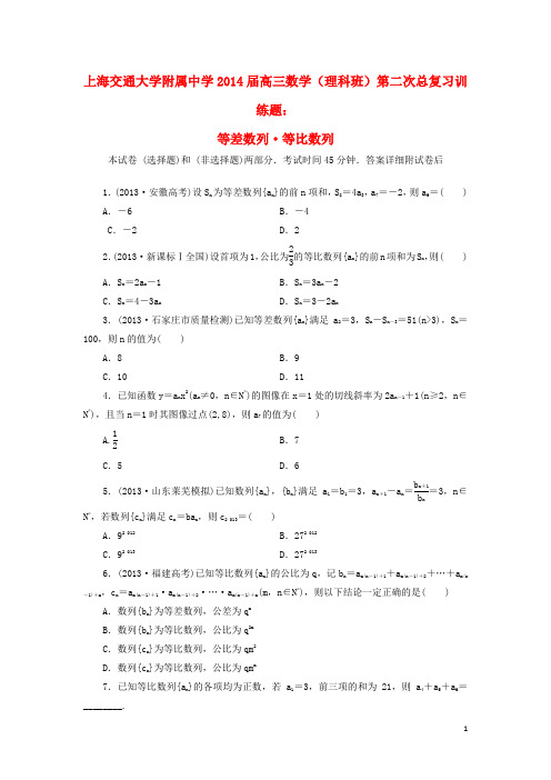 上海交通大学附属中学高三数学总复习 第二次训练题 等差数列、等比数列