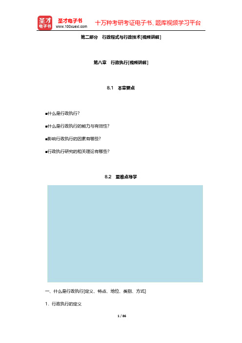 张国庆《公共行政学》【教材精讲+考研真题解析】第二部分 行政程式与行政技术【圣才出品】