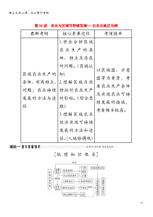 2020版高考地理总复习第34讲农业与区域可持续发展——以东北地区为例教案(含解析)