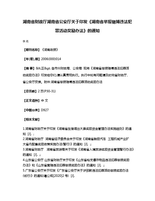 湖南省财政厅  湖南省公安厅关于印发《湖南省举报赌博违法犯罪活动奖励办法》的通知