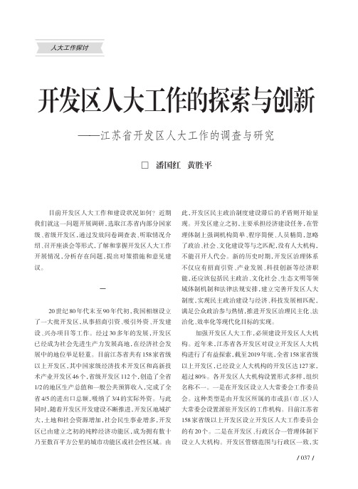 开发区人大工作的探索与创新——江苏省开发区人大工作的调查与研究