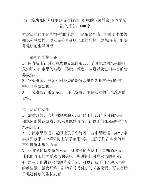 幼儿园大班主题活动教案：好吃的水果教案(附教学反思)