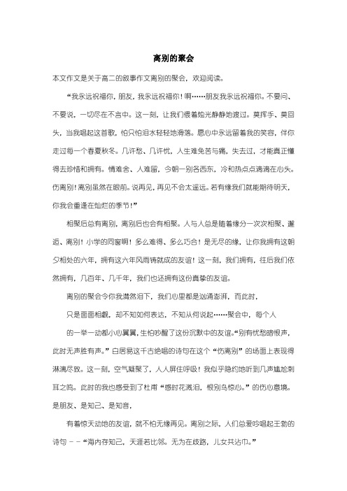 高中高二叙事作文：离别的聚会