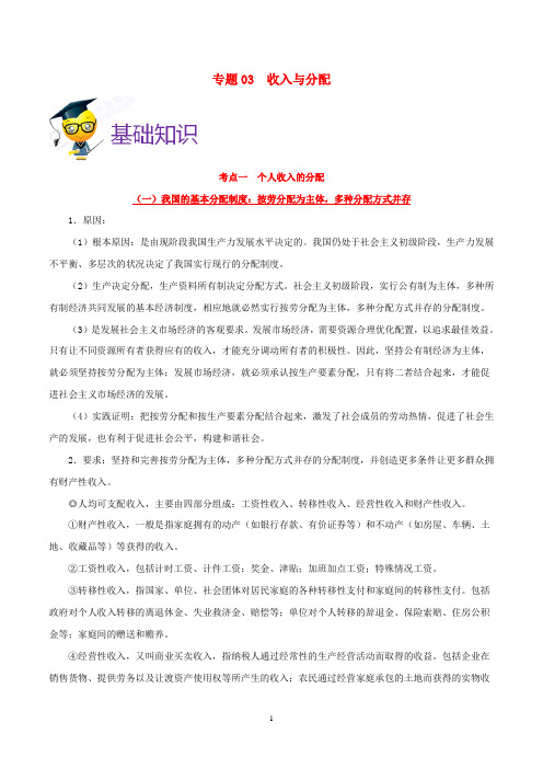 备战浙江新高考政治 考点一遍过 专题03 收入与分配(含解析)