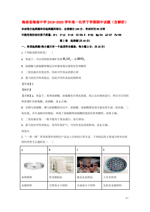 海南省海南中学2019_2020学年高一化学下学期期中试题含解析