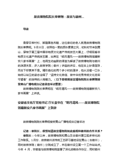 故宫博物院院长单霁翔：故宫与徽州...