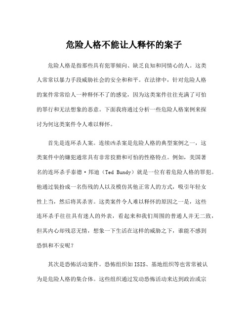 危险人格不能让人释怀的案子