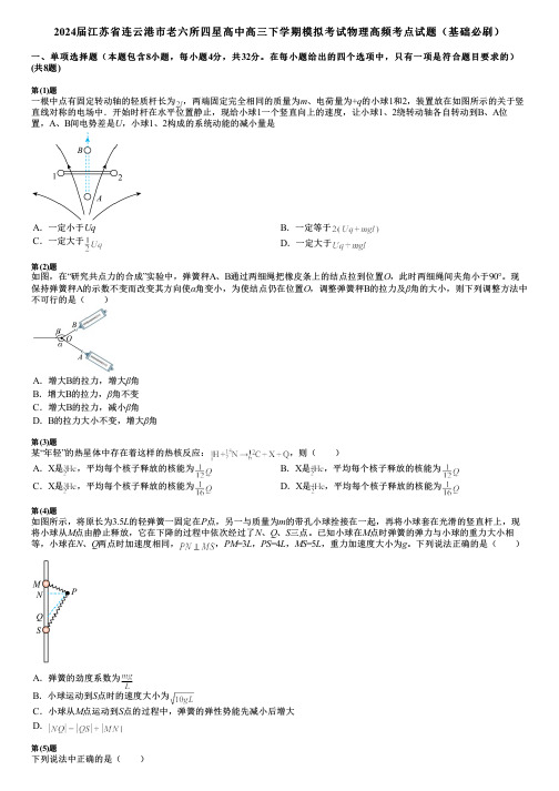 2024届江苏省连云港市老六所四星高中高三下学期模拟考试物理高频考点试题(基础必刷)