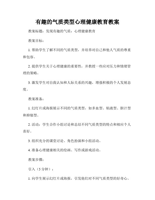 有趣的气质类型心理健康教育教案