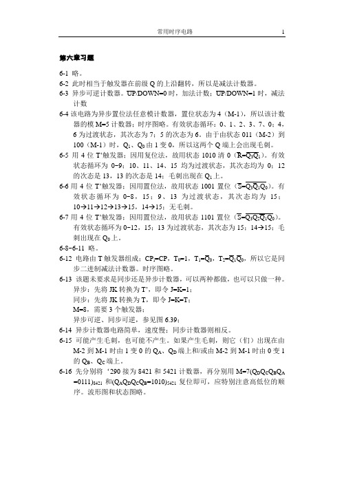 《数字电路-分析与设计》第六章习题及解答(部分) 北京理工大学出版社