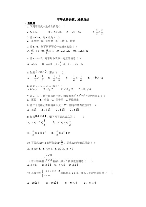 不等式易错题,难题总结