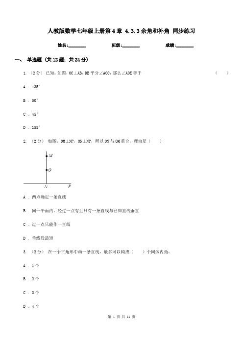 人教版数学七年级上册第4章 4.3.3余角和补角 同步练习