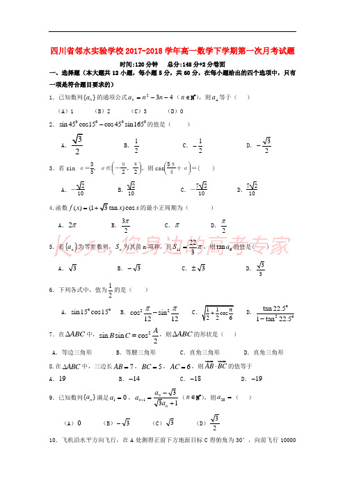 四川省广安市邻水县2017-2018学年高一数学下学期第一次月考试题