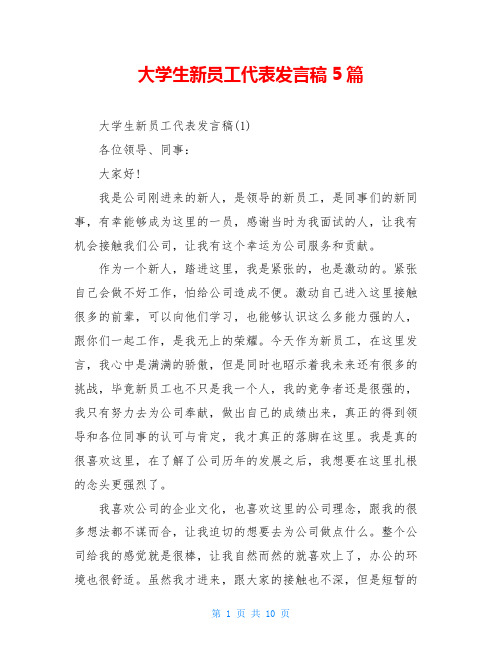 大学生新员工代表发言稿5篇