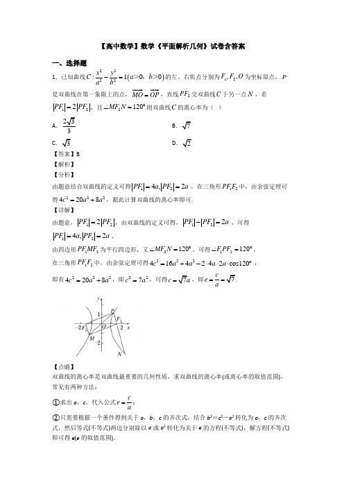 高考数学压轴专题上海备战高考《平面解析几何》综合练习