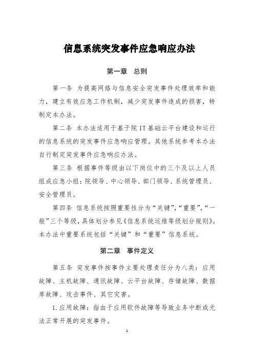 信息系统突发事件应急响应办法