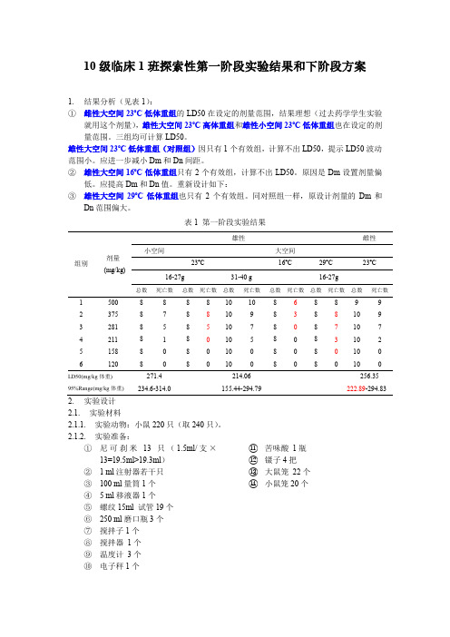 10级临床班探索性实验设计-1结果