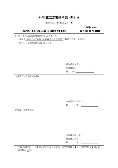 A-05施工方案报审表(H)组件及支架安装