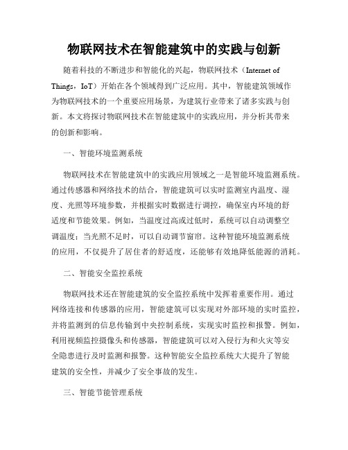 物联网技术在智能建筑中的实践与创新