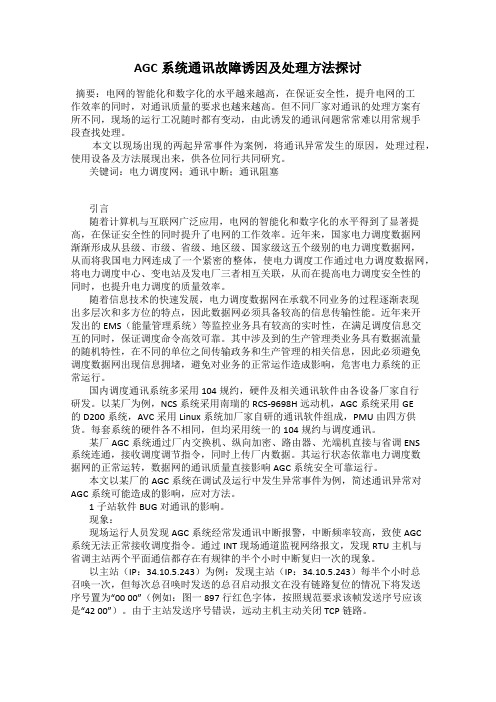 AGC系统通讯故障诱因及处理方法探讨