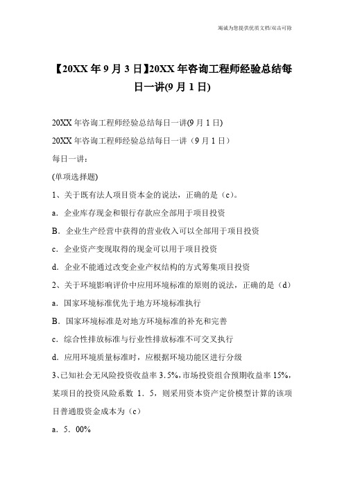 【20XX年9月3日】20XX年咨询工程师经验总结每日一讲(9月1日)