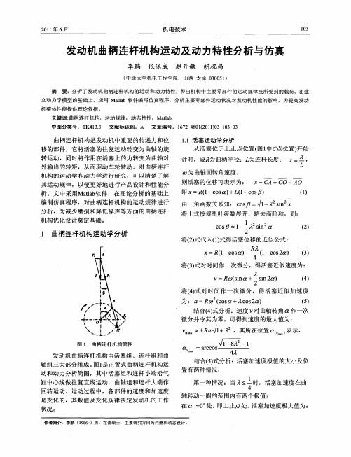 发动机曲柄连杆机构运动及动力特性分析与仿真