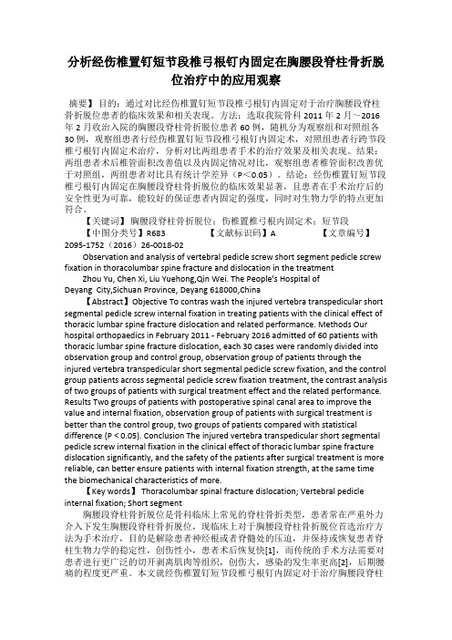 分析经伤椎置钉短节段椎弓根钉内固定在胸腰段脊柱骨折脱位治疗中的应用观察