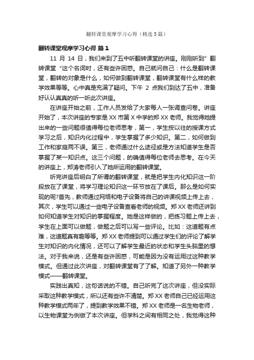 翻转课堂观摩学习心得（精选5篇）