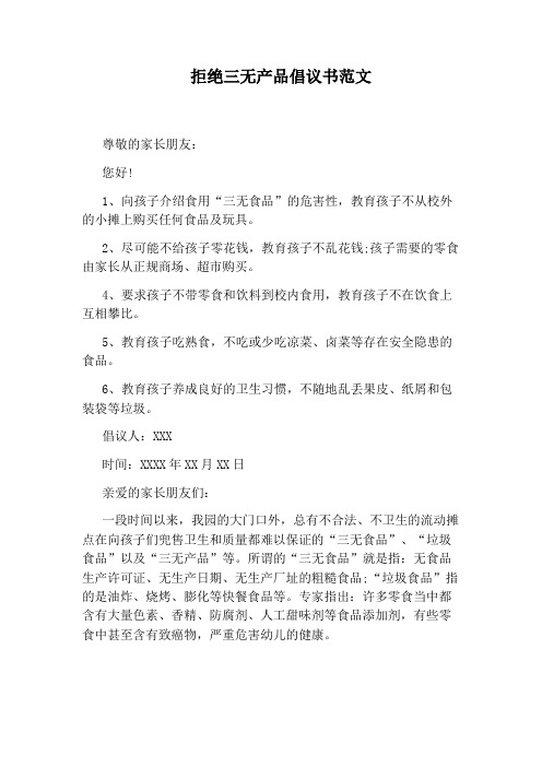 拒绝三无产品倡议书范文